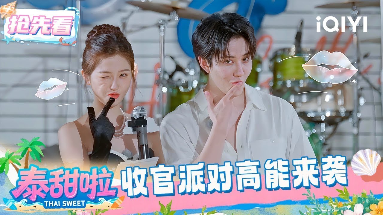 超长抢先看：收官派对高能来袭 一起来见证高能时刻~ | EP11 泰甜啦 Thai Sweet | iQIYI潮综艺