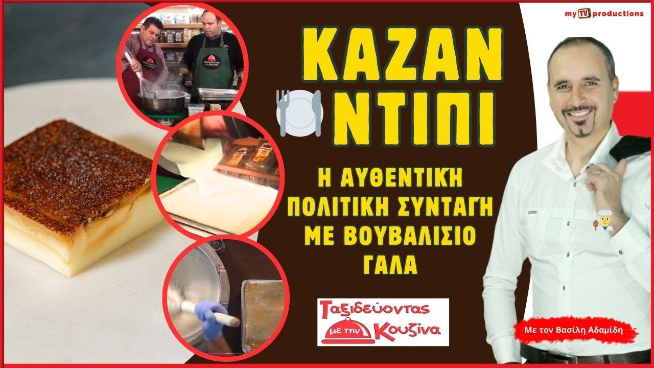 👉 Καζάν Ντιπί 🥛 | Η Αυθεντική Πολίτικη Συνταγή με Βουβαλίσιο Γάλα – Θεσσαλονίκη