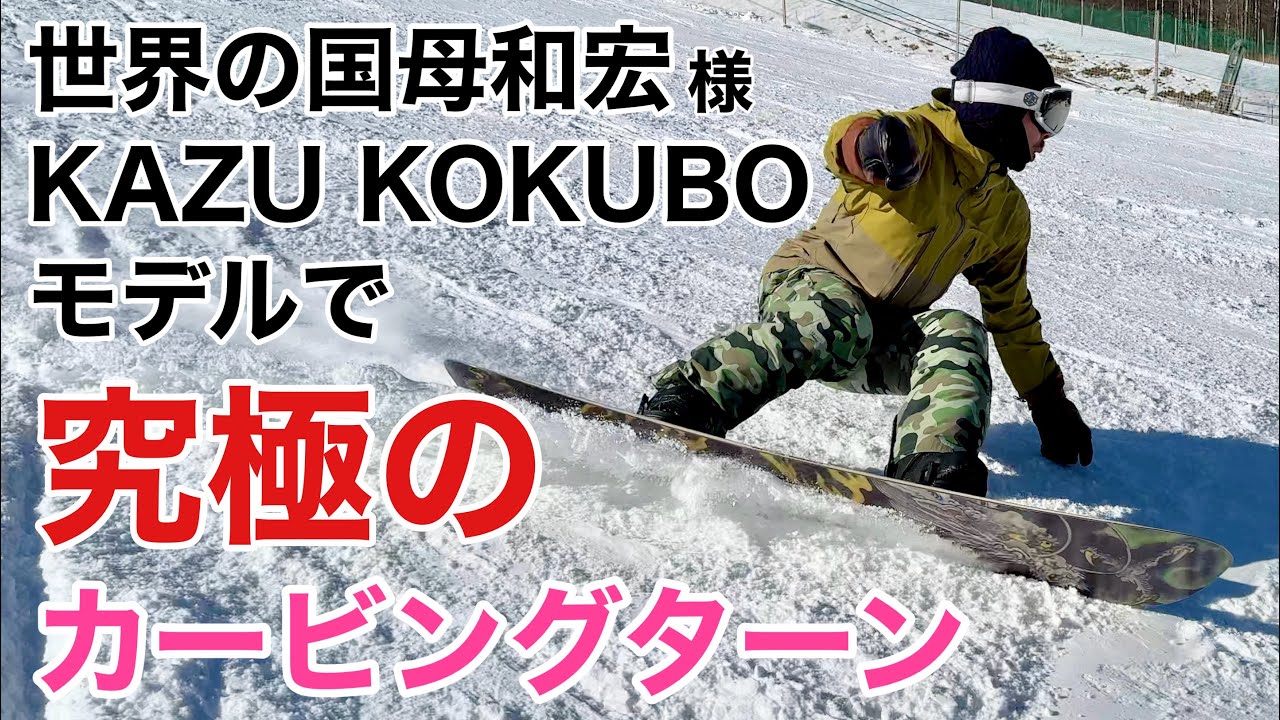 カービングターンのスペシャリスト『世界の国母和宏 KAZU KOKUBO氏モデル』に乗ってもらった！ 22-23 CAPITA / KAZU KOKUBO PRO 160m【スノーボード】伊東真悟