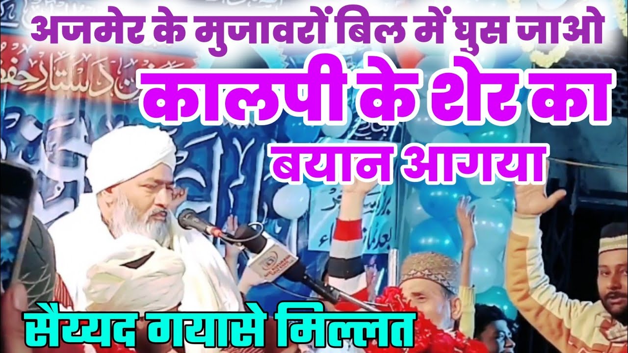 Gayas e Millat||बिल में घुस जाओ मुजावरों कालपी के शेर का बयान आगया!!Ghammu khan hata kanpur