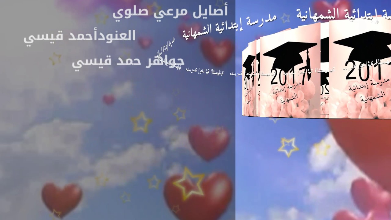 حفل تخرج سادس وتكريم المتفوقات والمتميزات سلوكياً وإنضباط الدوام بإبتدائية الشمهانية