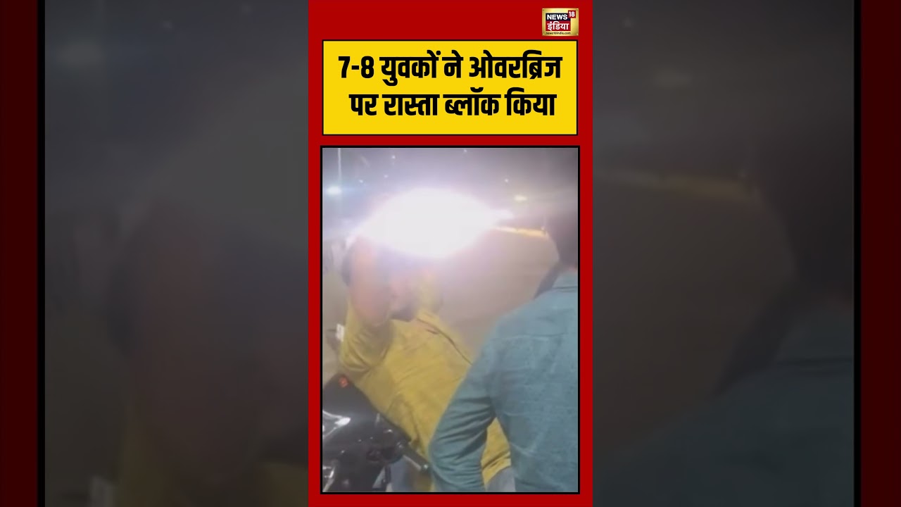 7 8 युवकों ने ओवरब्रिज पर रास्ता ब्लॉक किया #rewa #shorts #viralvideo