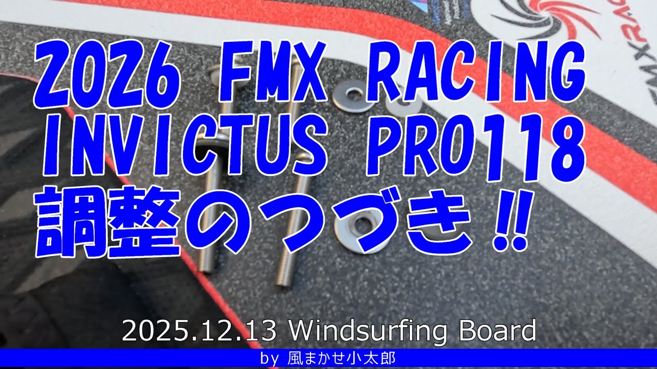 ウインドサーフィンボードのフィン調整！‗2026FMX RACING INVICTUS118 Windsurfing 20251213
