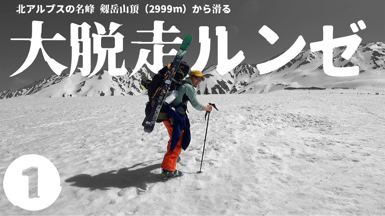 剱岳山頂から滑る！大脱走ルンゼ（１）