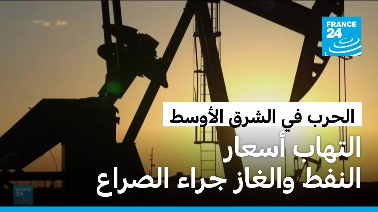 ارتفاع حاد في أسعار النفط والغاز على خلفية الحرب في الشرق الأوسط