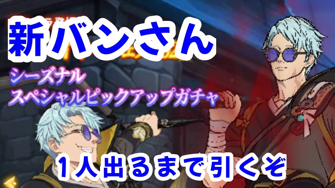 グラクロ　新バンさんガチャ1人来るまで　バンさんどんな強化してくれるんすか？