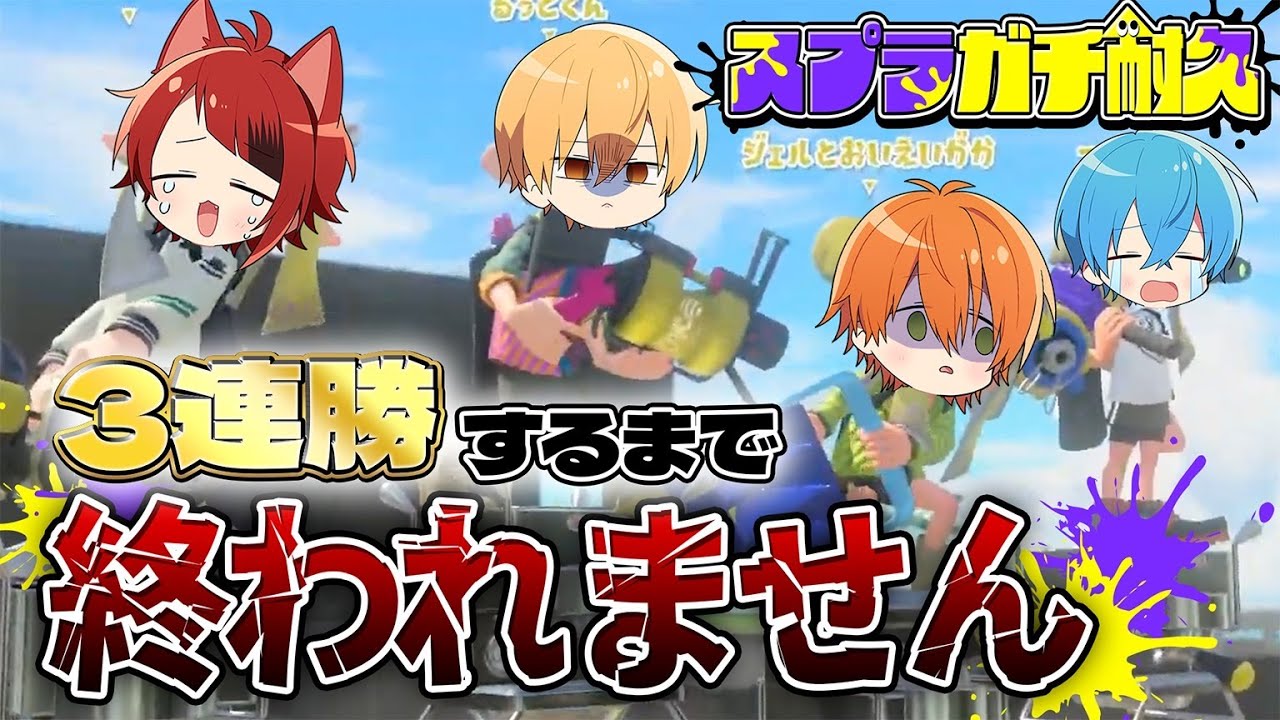 歌い手がスプラ3のガチマ３連勝するまで終われませんしたら地獄すぎたWWW【すとぷり】