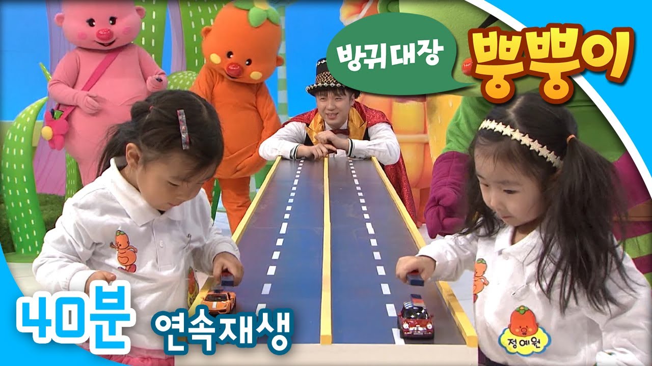 [EBS방귀대장 뿡뿡이] 붕붕 자동차 놀이 / 뿡순이는 왜 점점 더 예뻐질까 / 크레파스랑 색종이랑