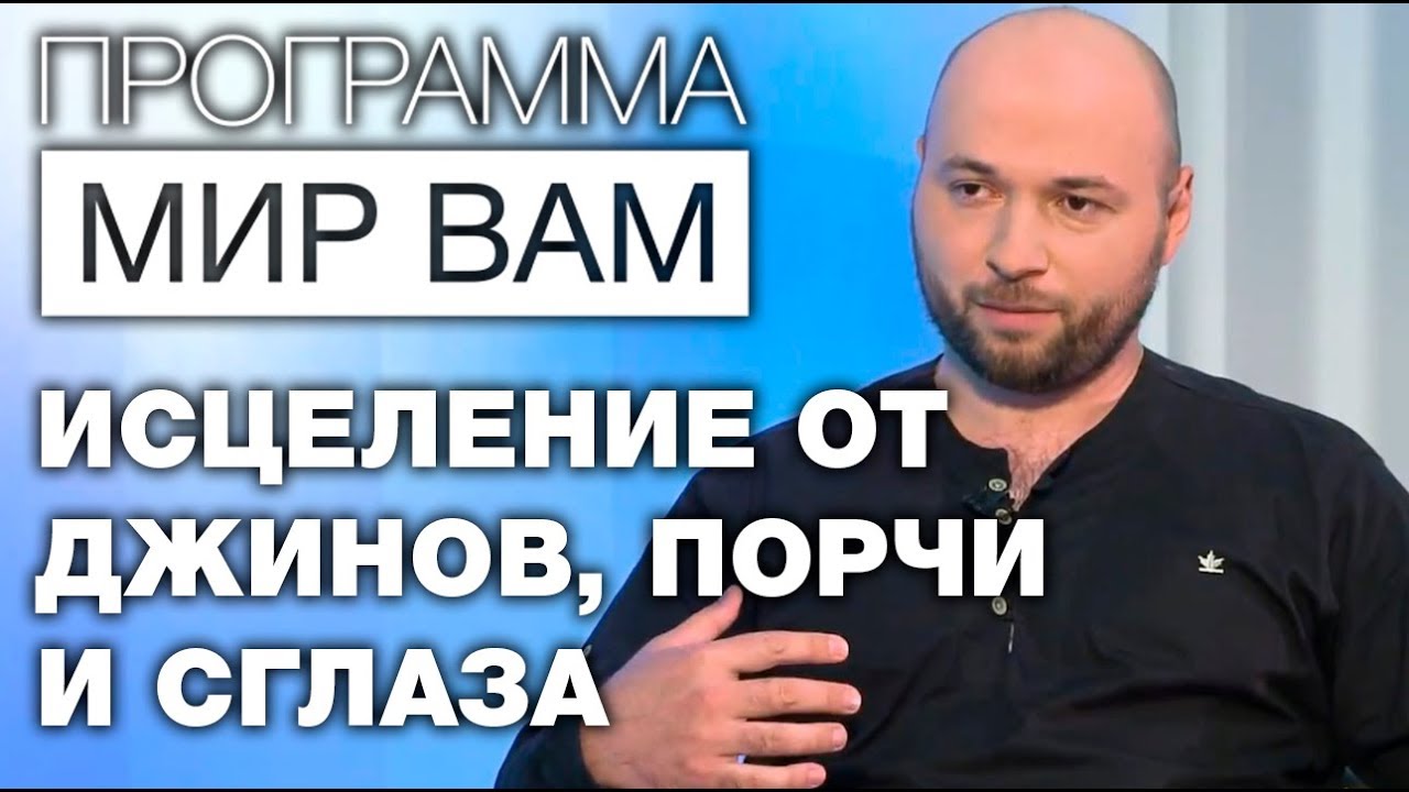 Изгнание джинов, исцеление от порчи и сглаза в исламе! Мир вам