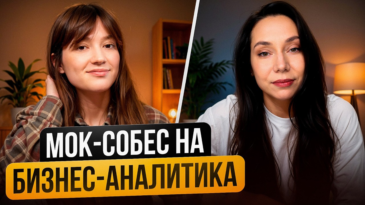 МОК-СОБЕС НА MIDDLE БИЗНЕС-АНАЛИТИКА С ЗП 250К