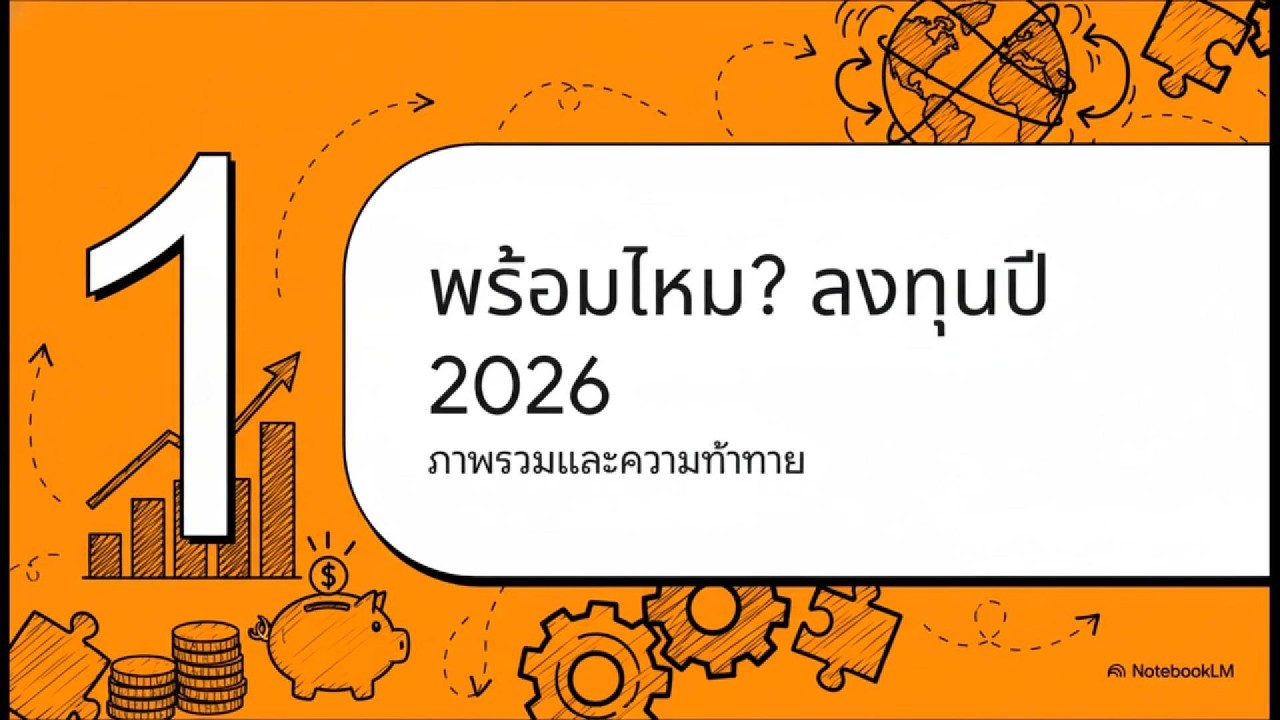 มือใหม่ลงทุนยังไงในปี 2026