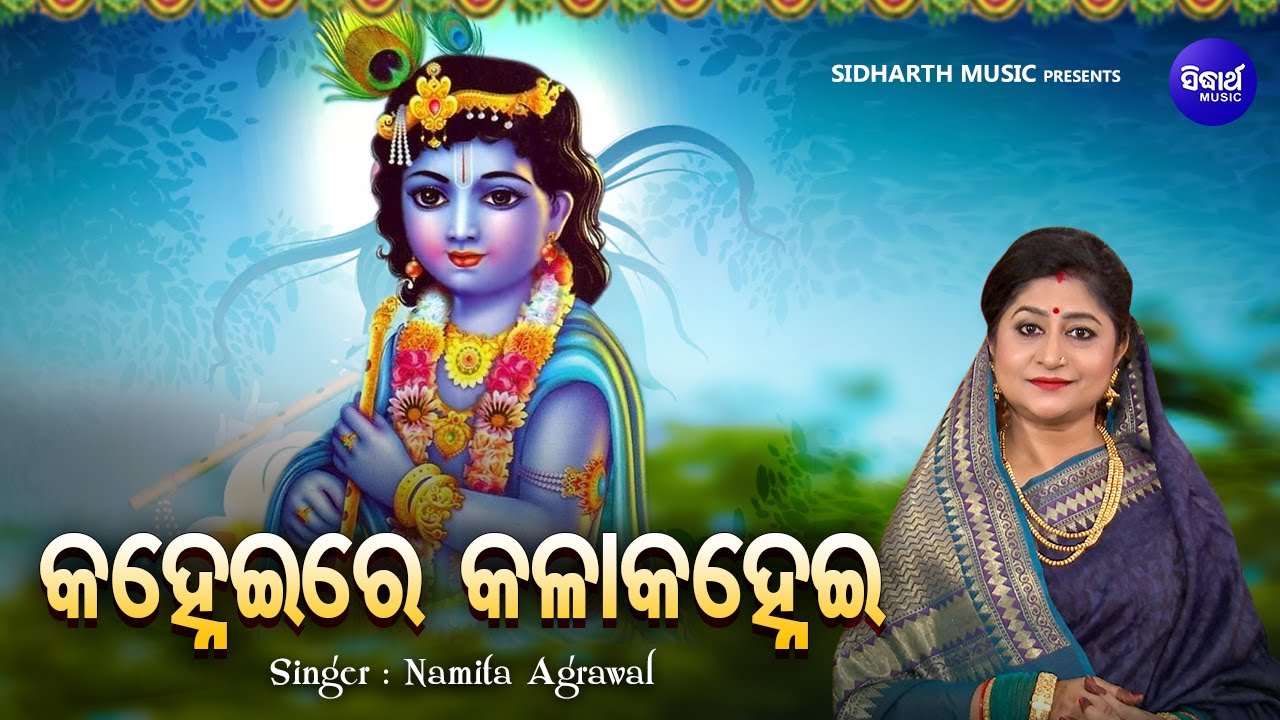 Kanhei Re Kala Kanhei - Emotional Krushna Bhajan | Namita Agrawal | କହ୍ନେଇରେ କଳାକହ୍ନେଇ |Sidharth