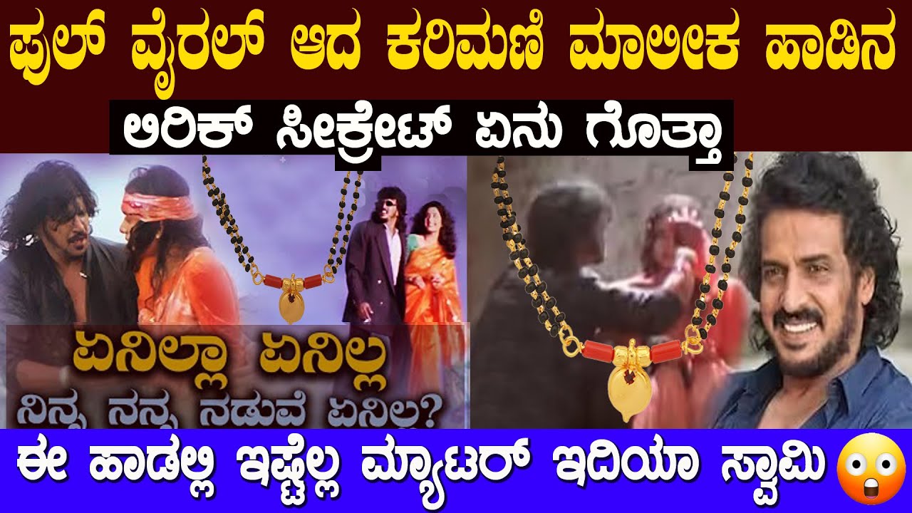 ಕರಿಮಣಿ ಮಾಲೀಕ ಹಾಡಿನ  ಸೀಕ್ರೇಟ್ ಏನು ಗೊತ್ತಾ ಈ ಹಾಡು ಯಾರಿಗೆ ಬರೆದದ್ದು  Karimani maalika viral song history