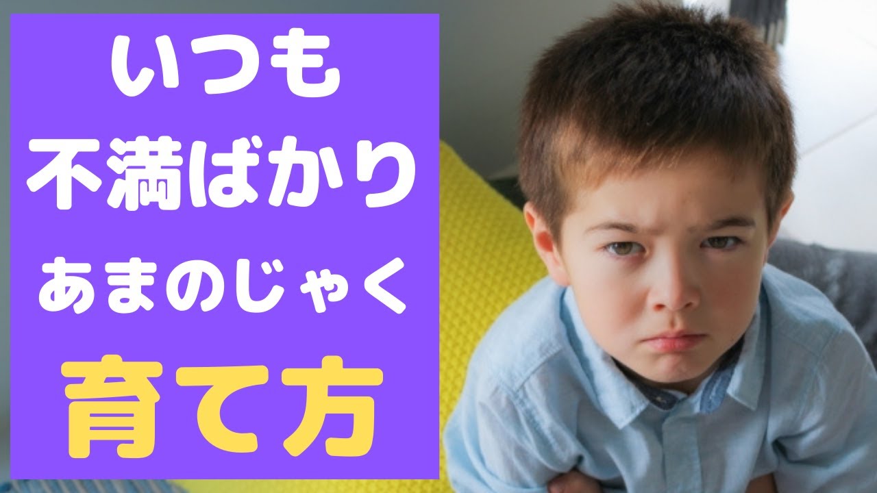 いつも不満ばかり言う子・あまのじゃくな子の育て方