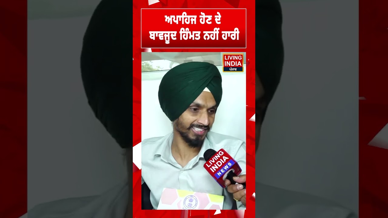 ਅਪਾਹਿਜ ਹੋਣ ਦੇ ਬਾਵਜੂਦ ਹਿੰਮਤ ਨਹੀਂ ਹਾਰੀ | CM Bhagwant Mann | AAP | Government Job