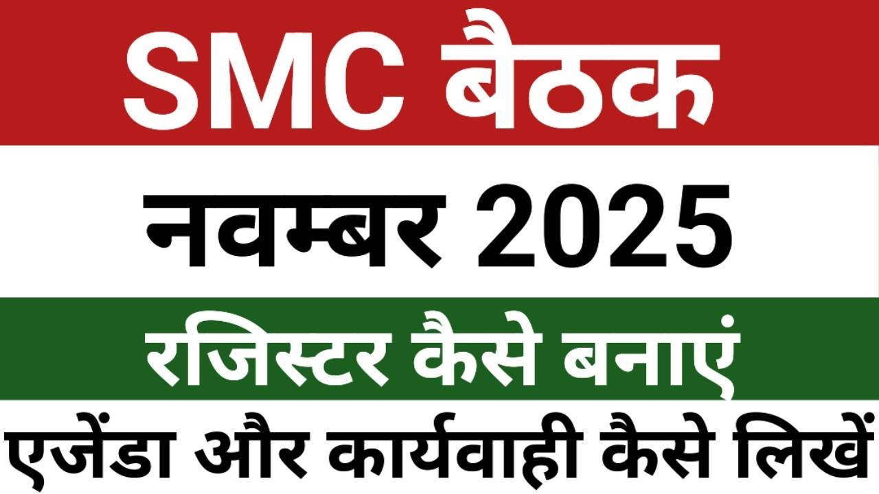 SMC Baithak November 2025 | SMC Meeting 2025 | SMC 2025