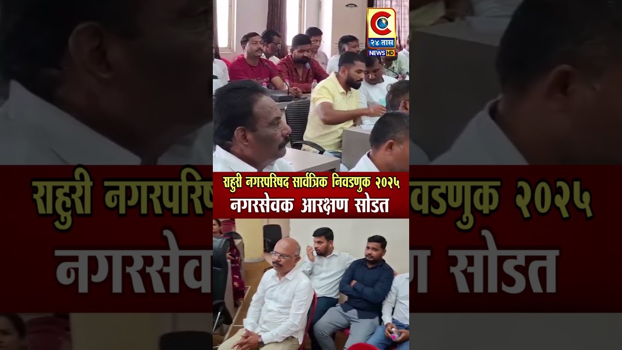 राहुरी नगरपरिषद निवडणूक 2025 नगरसेवक आरक्षण सोडत प्रक्रिया &nbsp;सुरु