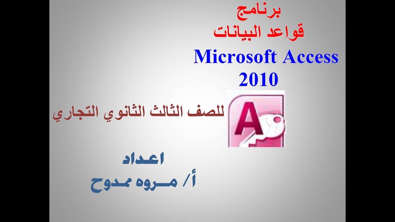اسهل طرق لانشاء الجدول لبرنامج access 2010 للصف الثالث الثانوي التجاري أ/ مروه ممدوح