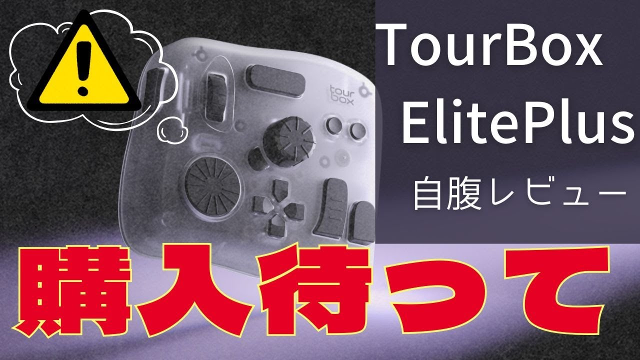 【自腹レビュー】ipad対応の待望の左手デバイスTour Box Elite Plusは現状買いなのか？【ツアーボックスエリートプラス】