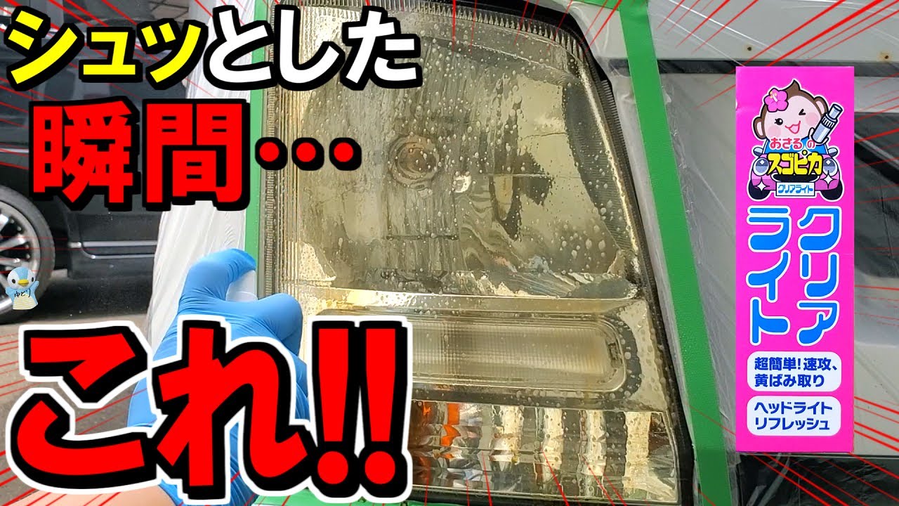 スプレーした瞬間ヘッドライトの黄ばみが超激落ち！おさるのスゴピカクリアライト使ってみた！【さるぴか】