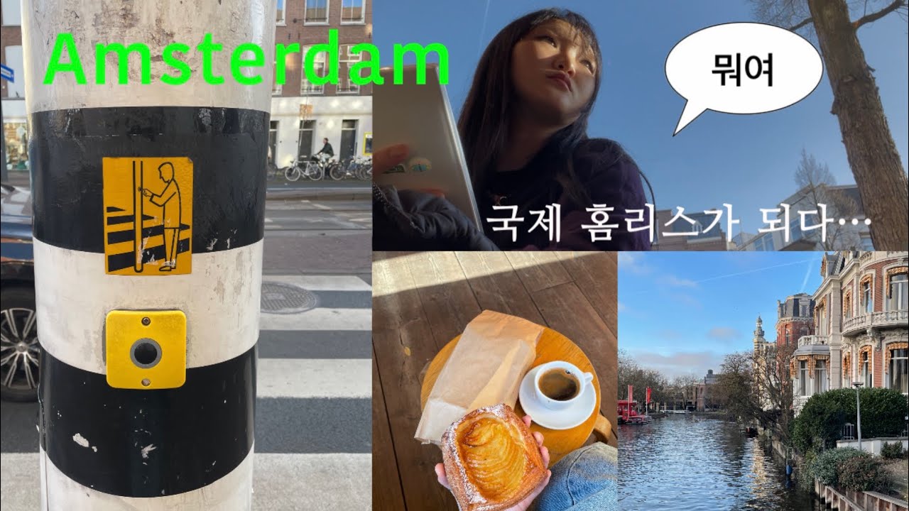 암스테르담에 갔는데요....못 나간대요 | 암스테르담 vlog| 암스테르담 탈출기(?) | 암스테르담 카페추천 | 연말 유럽 여행