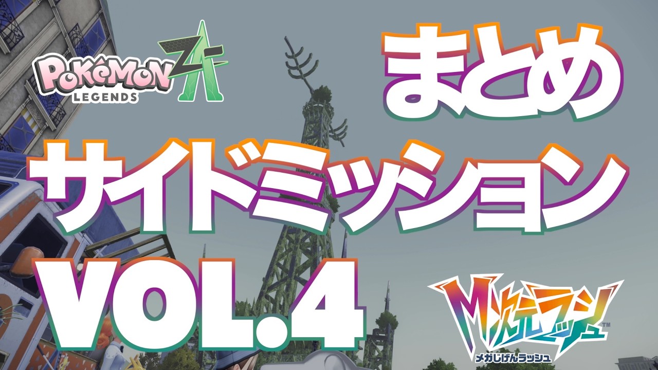 【ポケモンZA_M次元】サイドミッションまとめVol.4
