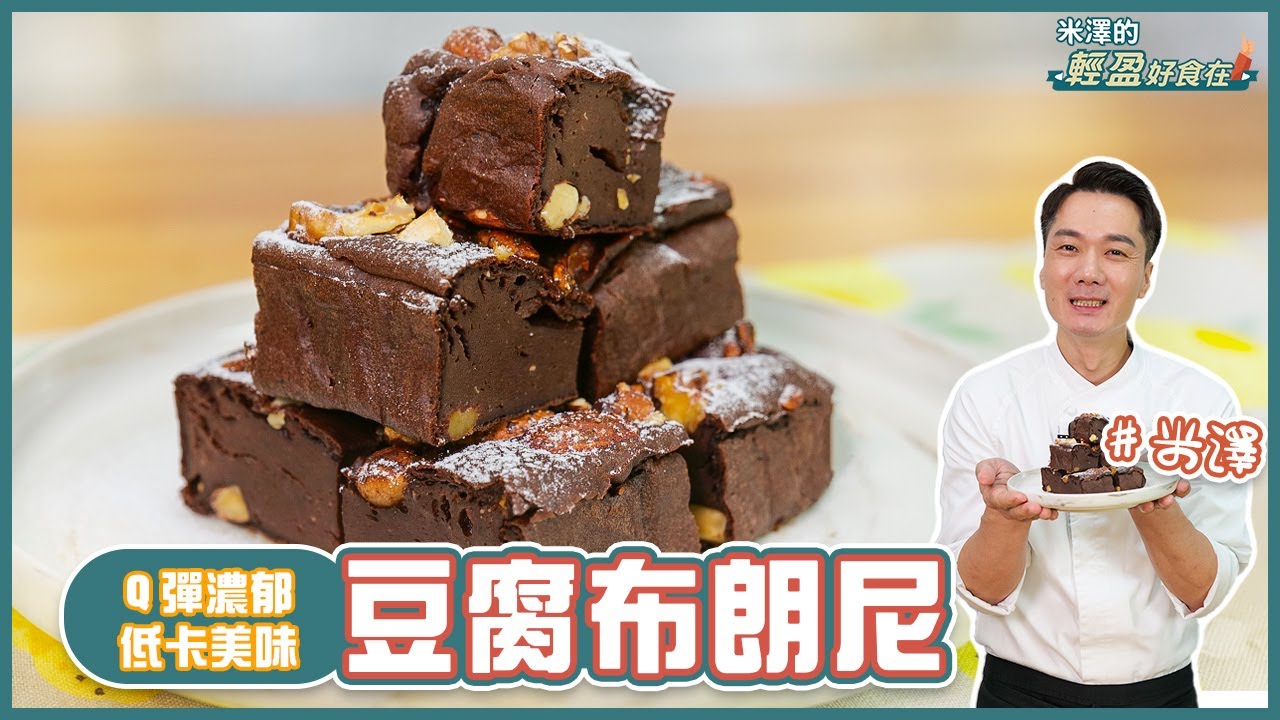 豆腐布朗尼 | Q彈濃郁！低卡甜點這樣做【米澤的輕盈好食在】