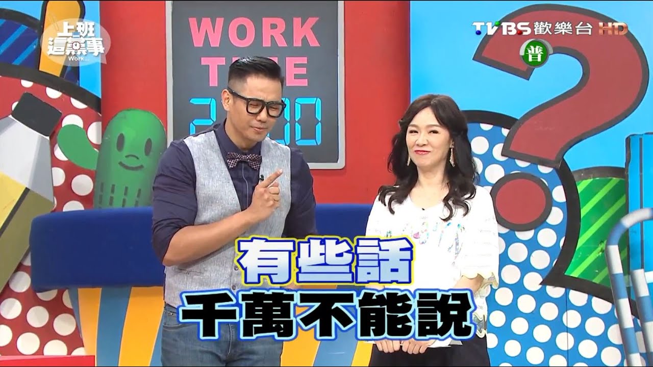 另一半不經意的話 白目惹怒你怎麼面對!? 上班這黨事 20160520 (完整版)