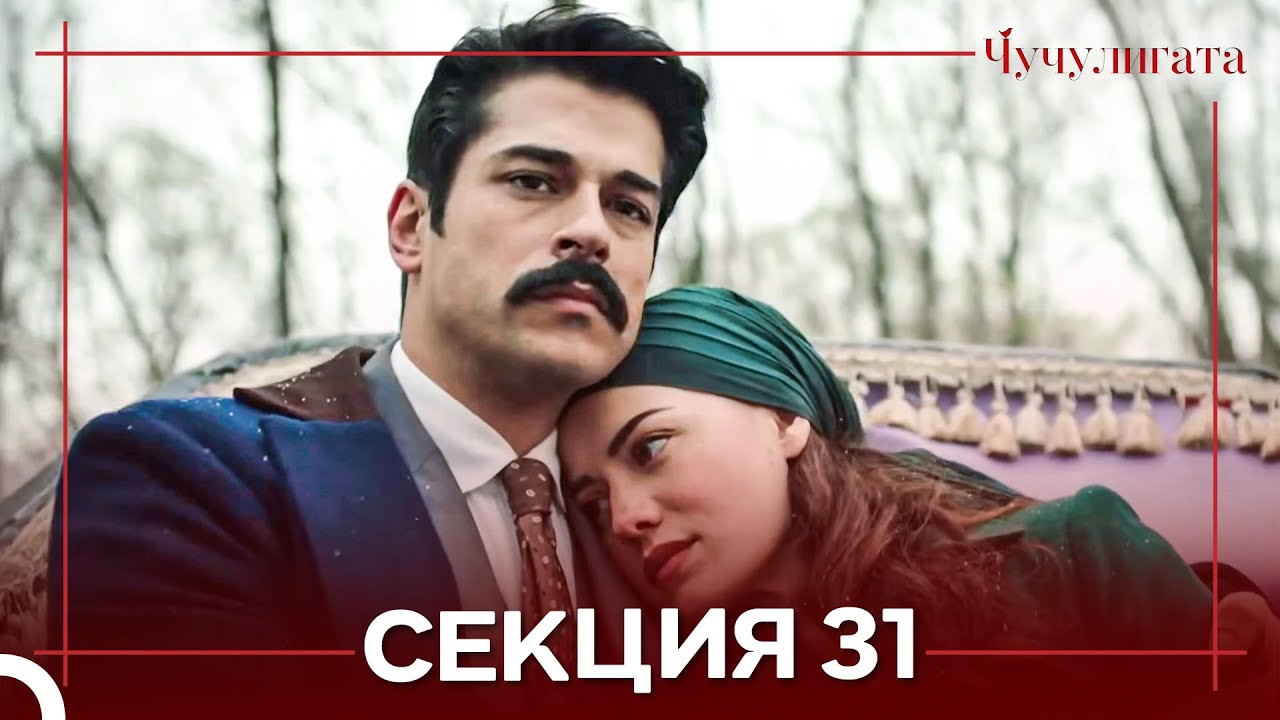 Чучулигата Cekция 31 (Дублирано на български)