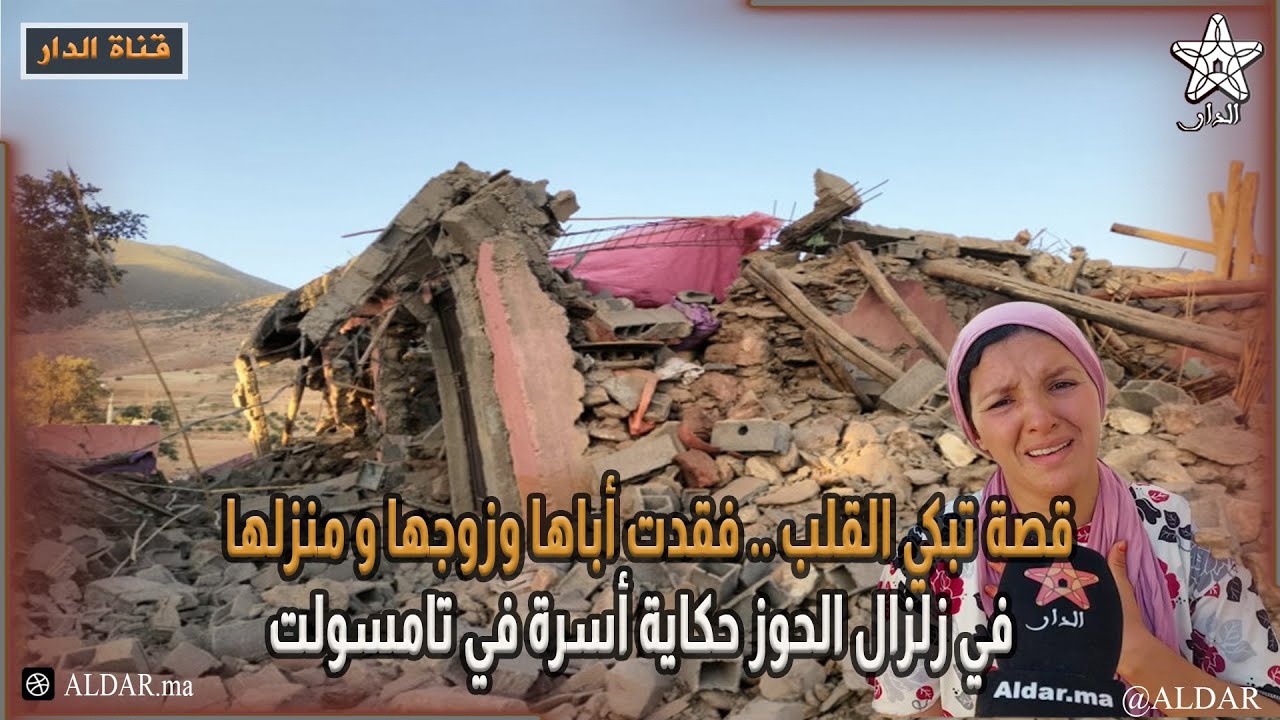 قصة تبكي القلب .. فقدت أباها وزوجها و منزلها في زلزال الحوز حكاية أسرة في تامسولت