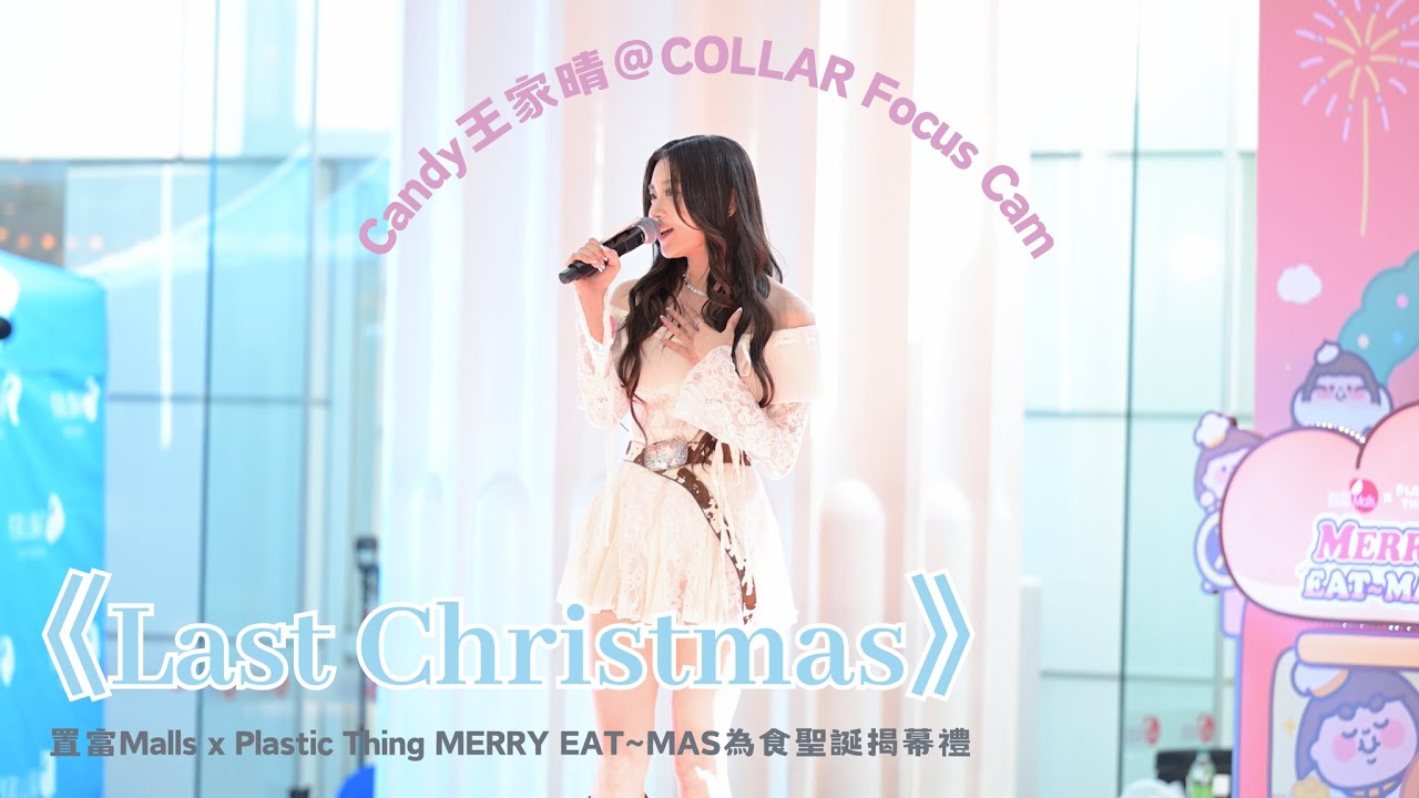 [4K Fancam] Candy Focus - Candy王家晴&Winka陳泳伽@COLLAR《Last Christmas》- 置富Malls 為食聖誕 l 20251116
