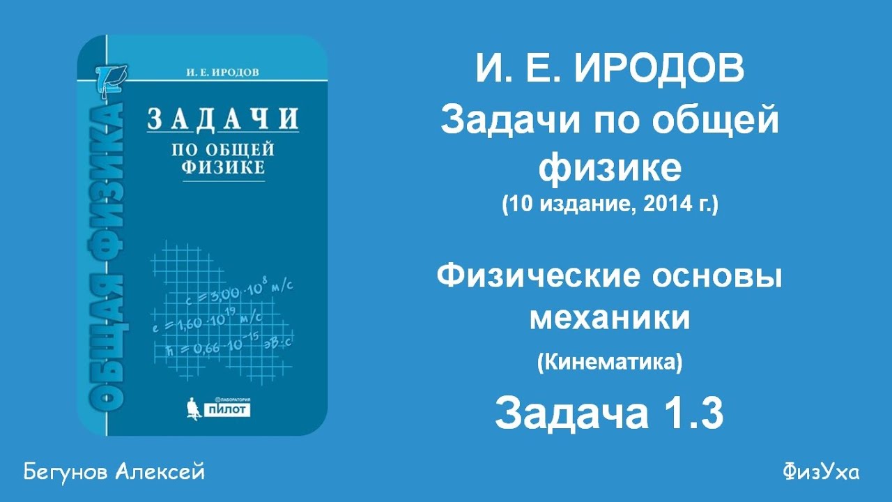 Сборник Иродова. Задачи по общей физике. Задача 1.3.