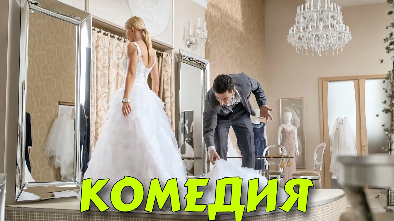 КОМЕДИЯ 2026! НЕВЕРОЯТНАЯ КОМЕДИЯ! ОЧЕНЬ СМЕШНОЙ ФИЛЬМ! | Влюбить и Обезвредить | НОВИНКА