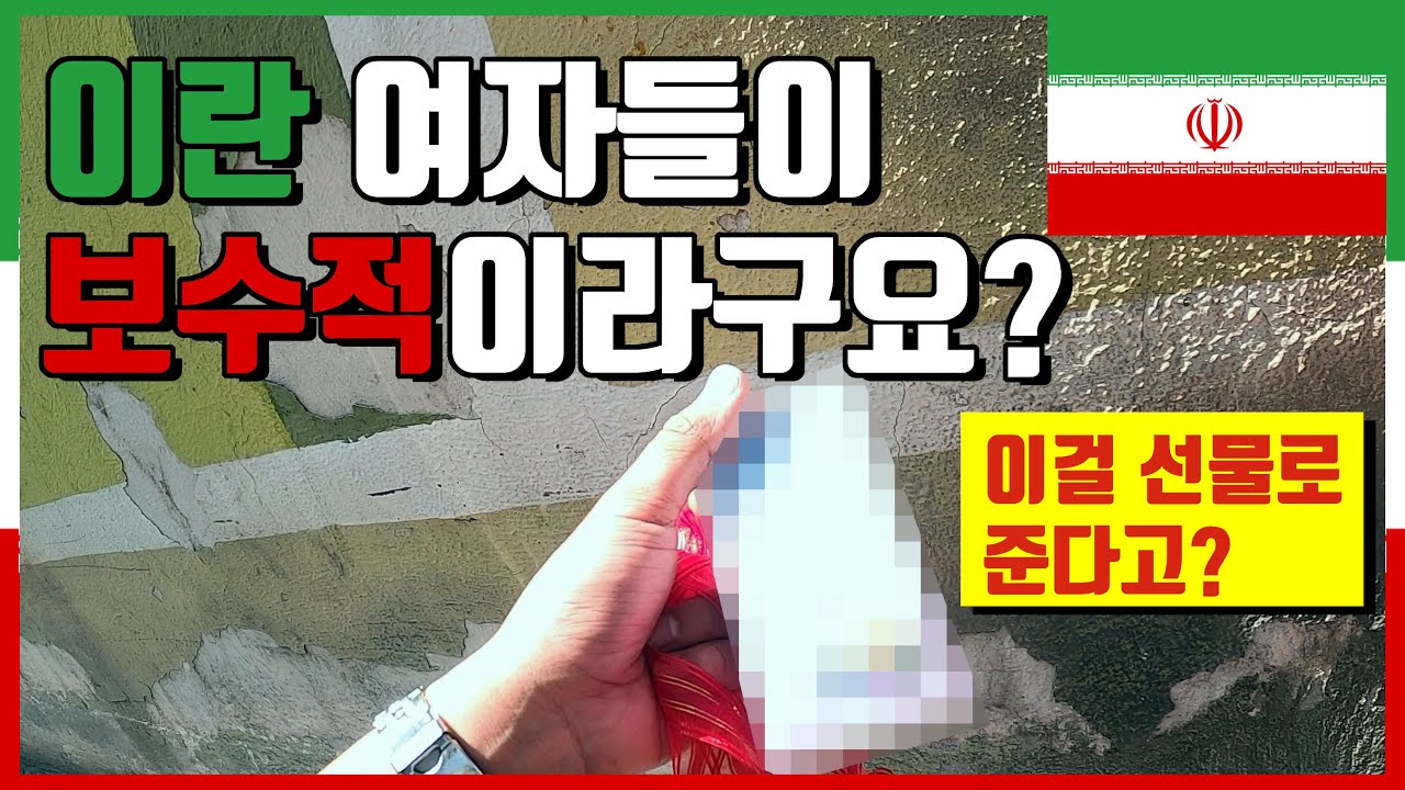 첫날 이런걸 주시는데 보수적이라구요? ^^;  -  🇮🇷 이란, 테헤란 [2]