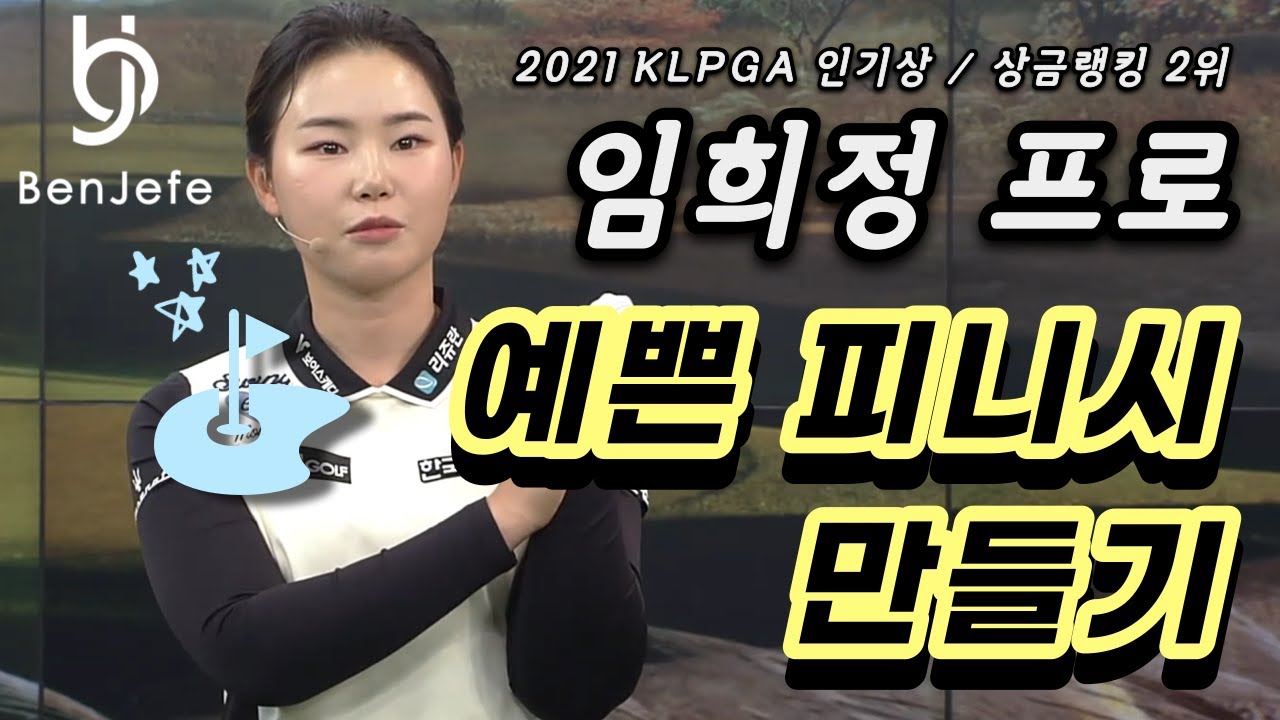 [Benjefe] SBS 골프 아카데미 (임희정프로 특집 1편_예쁜 피니시 만들기)