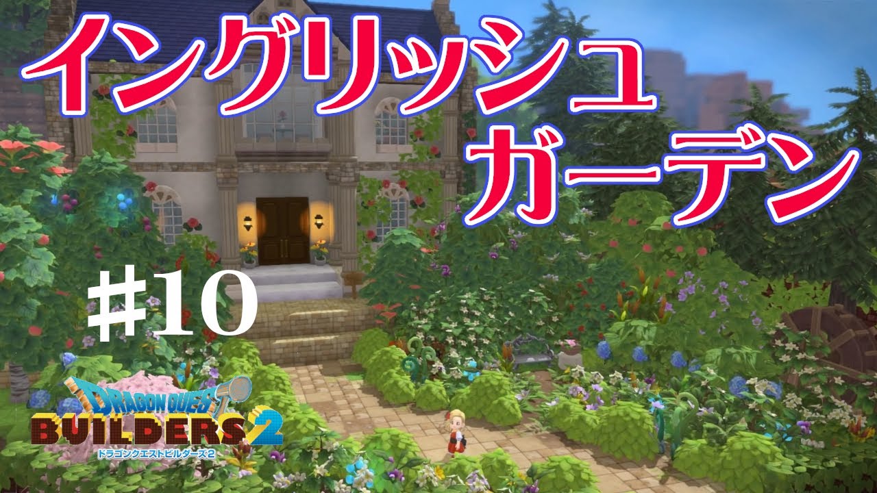 【DQB2】家の装飾と、イングリッシュガーデンの紹介。使った草花の設置方法を少しだけ解説　#10【ゆっくり実況 ドラクエビルダーズ２】