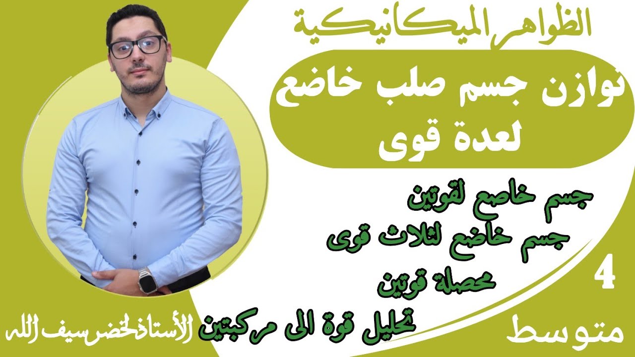 توازن جسم صلب خاضع لقوتين وثلاث قوى | الخصائص والشروط والبراهين | السنة الرابعة متوسط