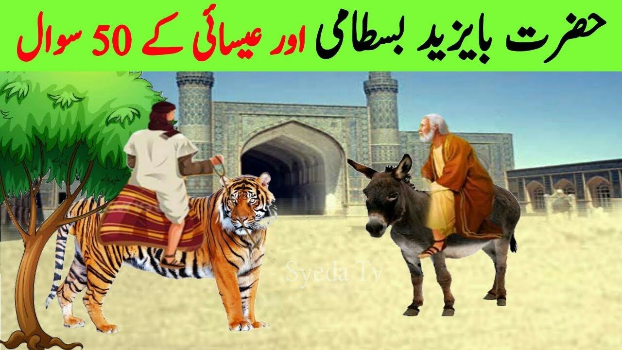 Allah wala aur Esai ke 50 Sawal | Hazrat Bayazi Bastami ka waqia | Inspirational moral story | Quran