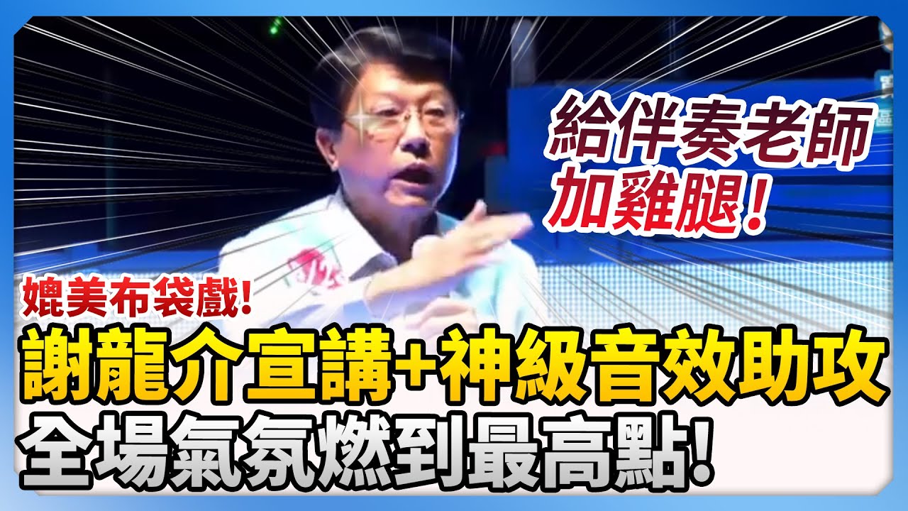 媲美布袋戲！謝龍介「氣勢滿滿」宣講+神級音效助攻　全場氣氛燃到最高點 @ChinaTimes