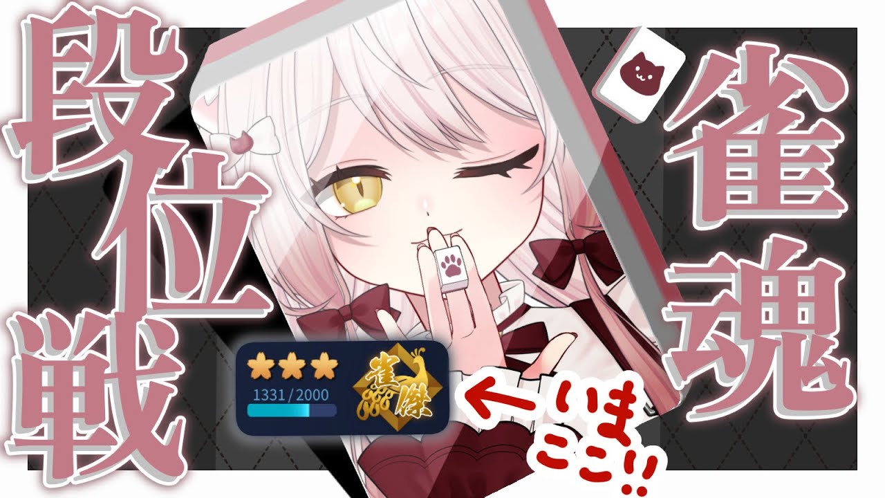 【#雀魂】金の間段位戦！【#vtuber #新人vtuber #うたたねゆゆ】