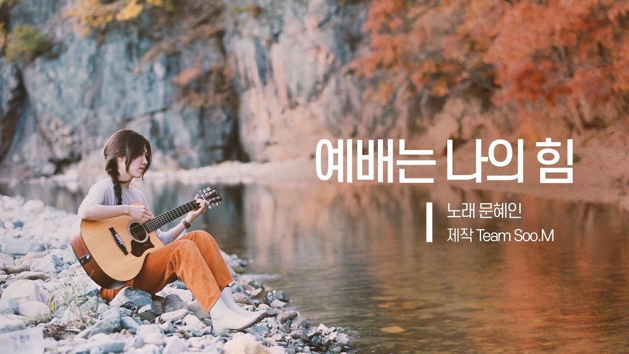 🎧예배는 나의 힘🎧 - 문혜인 (COVER) | 🍂장소: 수영로교회 경주 BASE CAMP.🍁