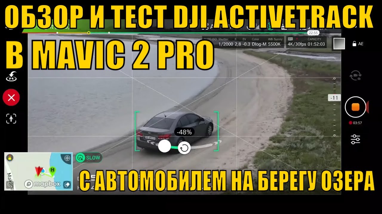 ОБЗОР И ТЕСТ DJI ACTIVETRACK В MAVIC 2 PRO С АВТОМОБИЛЕМ НА БЕРЕГУ ОЗЕРА У МОРЯ