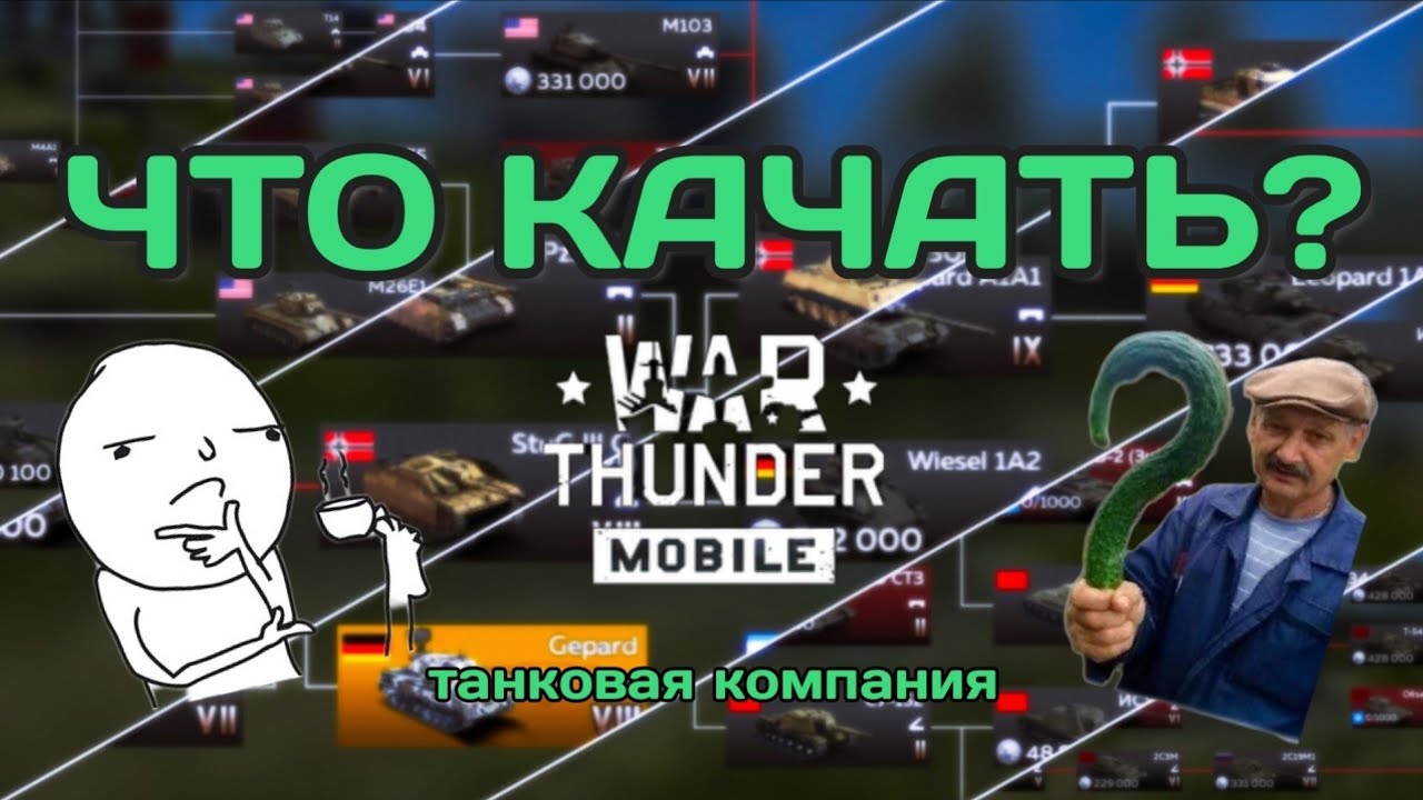 Что качать новичку в War Thunder Mobile. Танковая компания.