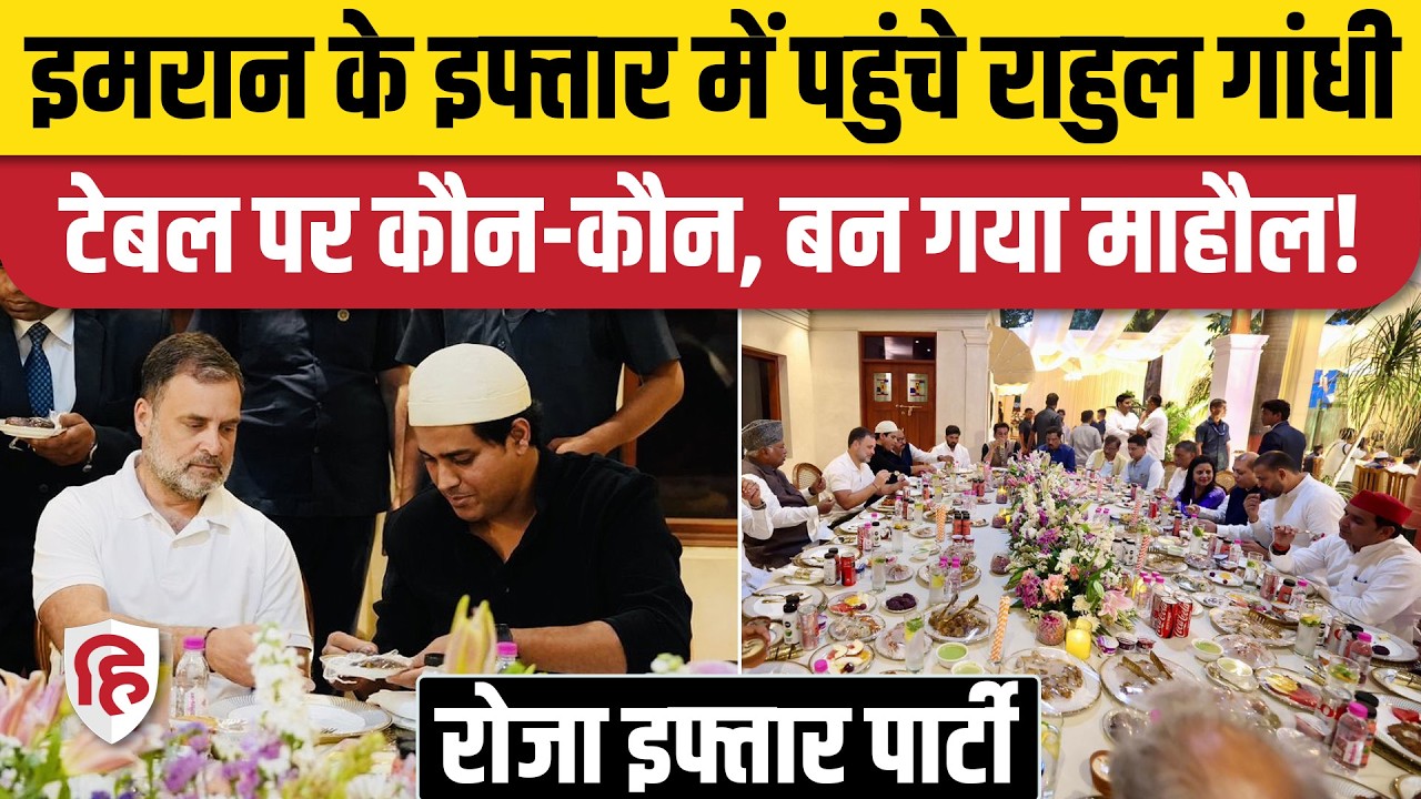 Imran Pratapgarhi Iftaar Party 2026: Rahul Gandhi सहित INDIA गठबंधन के नेताओं का जमावड़ा! Congress