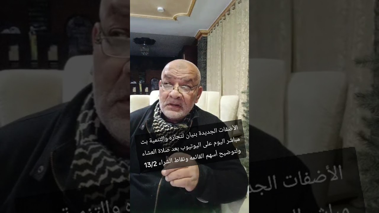بث مباشر اليوم على اليوتيوب 13/2/2026