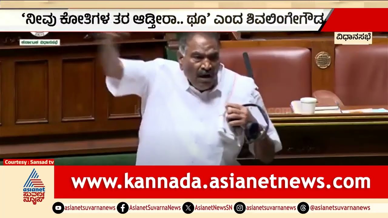 ಮಾನ ಮರ್ಯಾದೆ ಇದ್ಯಾ, ಥೂ ನಿಮ್ಮ ಜನ್ಮಕ್ಕೆ ಬೆಂಕಿ ಹಾಕ; ಶಿವಲಿಂಗೇಗೌಡ ಆಕ್ರೋಶ | KM Shivalinge Gowda In Session