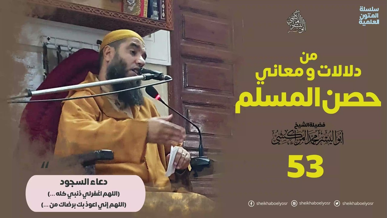 حصن المسلم (53) دعاء السجود ( اللهم اني اعوذ بك برضاك...) – الشيخ ابواليسر المراكشي