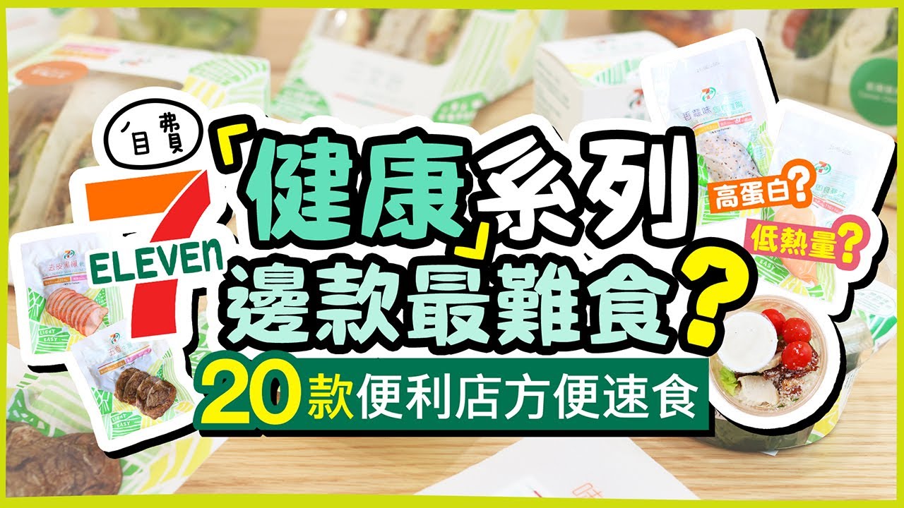 【低卡？高蛋白？】7-11「健康」系列🍖邊款最難食？幫你計埋卡路里！20款7仔便利店方便速食｜附營養標籤、成份資料