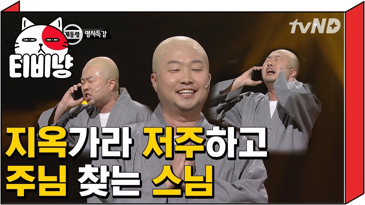 [티비냥] 박휘순 햇반스님 절은 담보로 넘기고, 교회로 탈바꿈 ㅋㅋㅋㅋ | #코미디빅리그 | 121110 #6