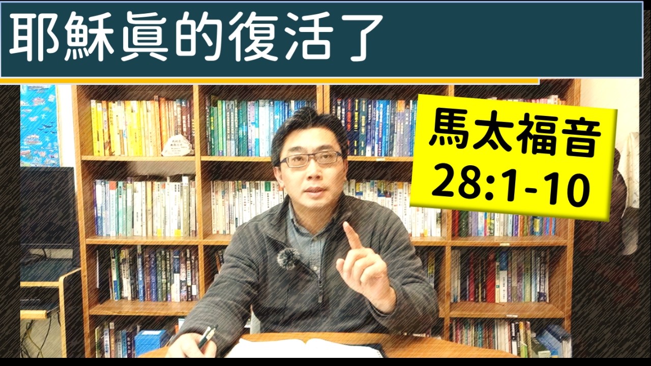2026.04.05∣活潑的生命∣馬太福音28:1-10 逐節講解∣耶穌真的復活了！